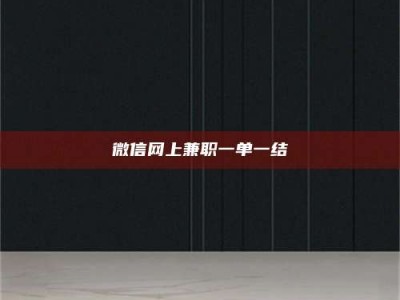 尉氏微信网上兼职一单一结