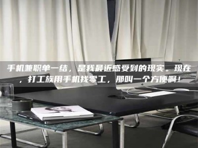 尉氏手机兼职单一结，是我最近感受到的现实。现在，打工族用手机找零工，那叫一个方便啊！
