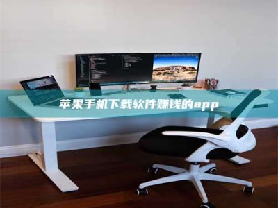 尉氏苹果手机下载软件赚钱的app