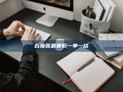 尉氏百度答题兼职一单一结