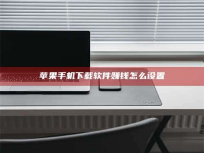 尉氏苹果手机下载软件赚钱怎么设置