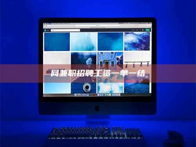 尉氏网兼职招聘工资一单一结