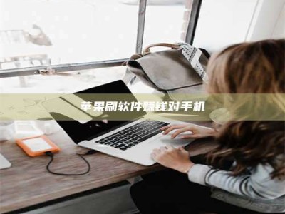 尉氏苹果刷软件赚钱对手机