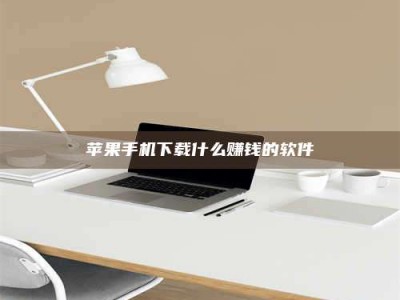 尉氏苹果手机下载什么赚钱的软件