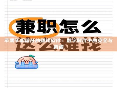 尉氏苹果手机信任的赚钱软件：数字时代中的安全与机遇