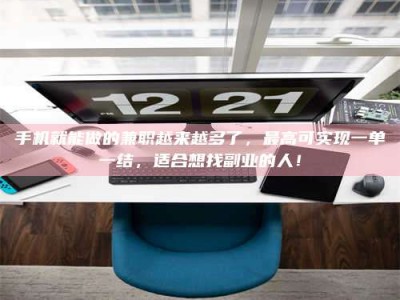 尉氏手机就能做的兼职越来越多了，最高可实现一单一结，适合想找副业的人！