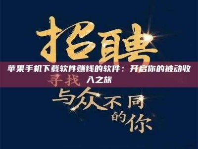 尉氏苹果手机下载软件赚钱的软件：开启你的被动收入之旅