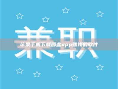 尉氏苹果手机下载哪些app赚钱的软件