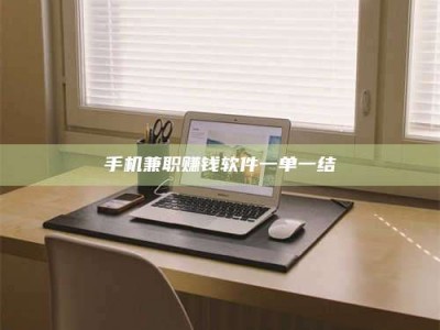 尉氏手机兼职赚钱软件一单一结