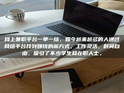 尉氏网上兼职平台一单一结，如今越来越多的人通过网络平台找到赚钱的新方式，工作灵活，时间自由，吸引了不少学生和在职人士。