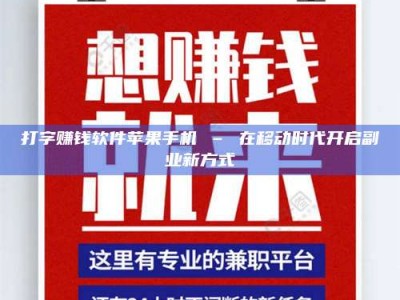 尉氏打字赚钱软件苹果手机 – 在移动时代开启副业新方式