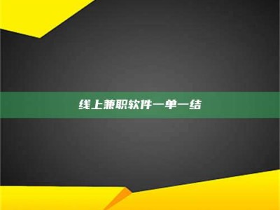尉氏线上兼职软件一单一结