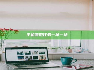 尉氏手机兼职任务一单一结