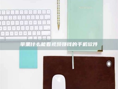 尉氏苹果什么能看视频赚钱的手机软件