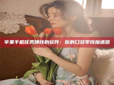 尉氏别抱怨找不到兼职啦，今天就教你几个在贴吧发帖招人的“小心机”！做完这些，你的招聘信息妥妥地被看到～