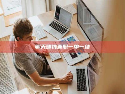 尉氏聊天赚钱兼职一单一结