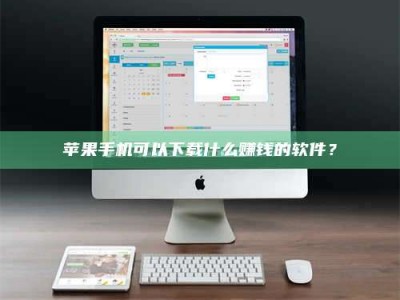 尉氏苹果手机可以下载什么赚钱的软件？