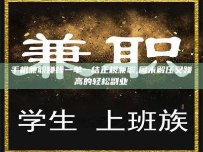 尉氏手机兼职赚钱一单一结正规兼职,周末解压又赚高的轻松副业