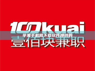 尉氏苹果手机做下载软件赚钱的