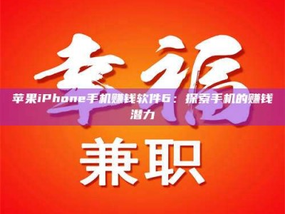 尉氏苹果iPhone手机赚钱软件6：探索手机的赚钱潜力