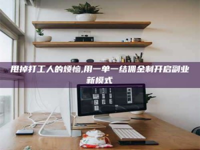 尉氏甩掉打工人的烦恼,用一单一结佣金制开启副业新模式