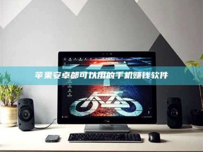 尉氏苹果安卓都可以用的手机赚钱软件