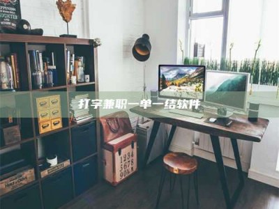 尉氏打字兼职一单一结软件