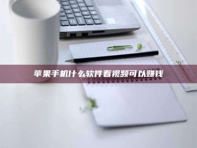 尉氏苹果手机什么软件看视频可以赚钱