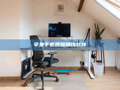 尉氏苹果手机养殖赚钱软件