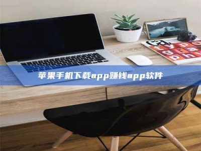 尉氏苹果手机下载app赚钱app软件