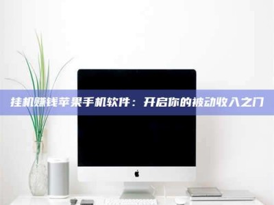 尉氏挂机赚钱苹果手机软件：开启你的被动收入之门