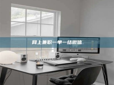 尉氏网上兼职一单一结微信