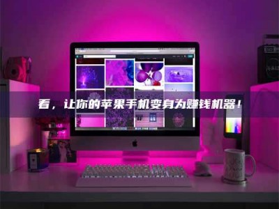 尉氏看，让你的苹果手机变身为赚钱机器！