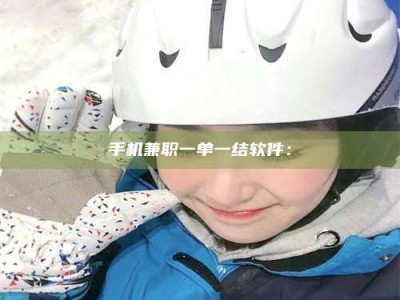 尉氏手机兼职一单一结软件：