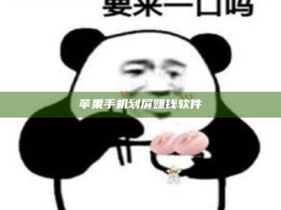 尉氏苹果手机划屏赚钱软件