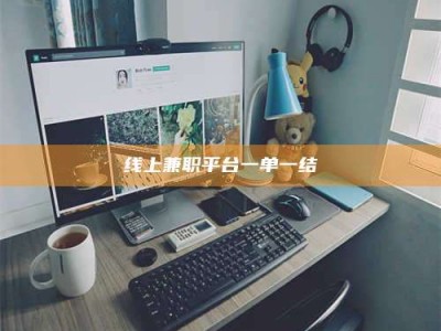 尉氏线上兼职平台一单一结