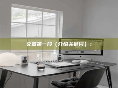 尉氏文章第一段（介绍关键词）：