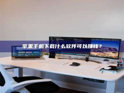 尉氏苹果手机下载什么软件可以赚钱？