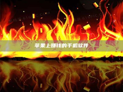 尉氏苹果上赚钱的手机软件