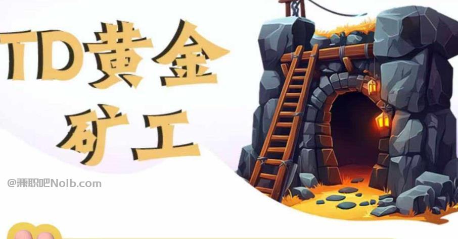 尉氏首码网赚项目:TD黄金***赚钱是真的吗? 第1张